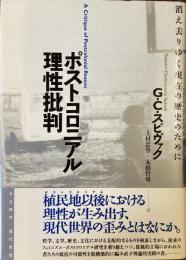 ポストコロニアル理性批判
消え去りゆく現在の歴史のために