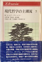 現代哲学の主潮流　3