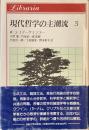 現代哲学の主潮流　3