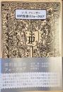 旧約聖書のフォークロア