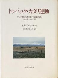 トゥパック・カタリ運動
ボリビア先住民族の闘いの記憶と実践