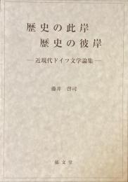 歴史の此岸
歴史の彼岸