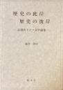 歴史の此岸
歴史の彼岸