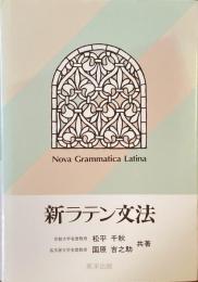 新ラテン文法