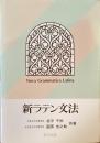 新ラテン文法