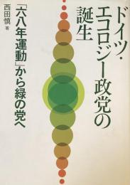 ドイツ・エコロジー政党の誕生
「六八年運動」からの緑の党へ
