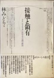 接触と領有