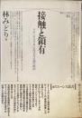 接触と領有