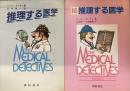 推理する医学　