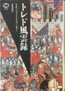 トレド風雲録