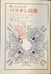 バフチン以後
ポリフォニーとしての小説