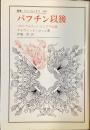 バフチン以後
ポリフォニーとしての小説