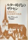 ルター時代のザクセン