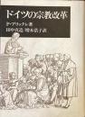 ドイツの宗教改革