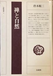 禅と自然