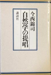 自然学の提唱