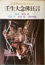 重要無形民俗文化財
壬生大念佛狂言