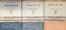 非政治的人間の考察　上中下