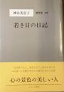 若き日の日記