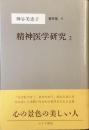 精神医学研究2