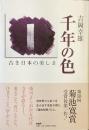 千年の色
古き日本の美しさ