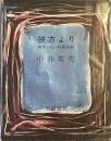 彼方より
戦中日記・初期詩編