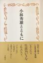 小林秀雄とともに