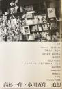高杉一郎・小川五郎　追想