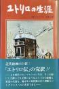 ユリトロの生涯