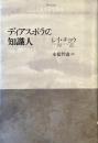ディアスポラの知識人