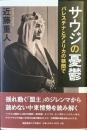 サウジの憂鬱
パレスチナとアメリカの狭間で