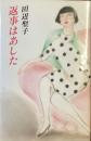 返事はあした