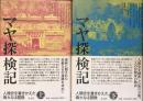 マヤ探検記　上下巻　