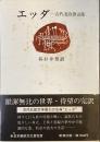 エッダ
古代北欧歌謡集