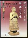 古代シリアの歴史と文化
東西文化のかけ橋