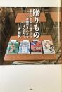 贈りもの　漫画家4人からぼくらへ
安野モヨコ・永井豪・井上雄彦・王欣太　