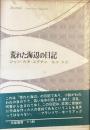 荒れた海辺の日記