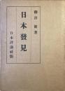日本發見