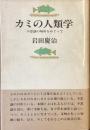 カミの人類学
不思議の場所をめぐって