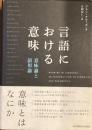 言語における意味
意味論と語用論