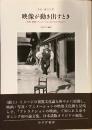 映像が動き出すとき
写真・映画・アニメーションのアルケオロジー