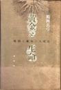 黄金と生命
時間と錬金の人類史