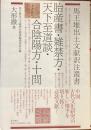 馬王堆出土文献訳注叢書
胎産書・雑禁方・天下至道談・合陰陽方・十問