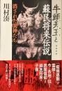牛頭天王と蘇民将来伝説
消された異神たち　増補新版