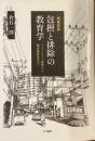 包摂と排除の教育学
マイノリティ研究から教育福祉社会史へ　増補新版