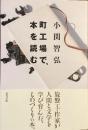 町工場で、本を読む