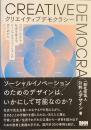 クリエイティブデモクラシー