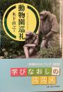 動物園巡礼