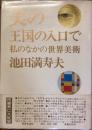 美の王国の入り口で　私のなかの世界美術