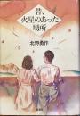 昔、火星のあった場所